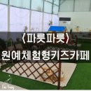 오빠골농장 | [파릇파릇] 야외같은 실내체험형키즈카페, 일산킨택스근처파릇파릇