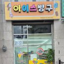 아이스방구 이미지