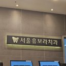 서울유보라치과의원 이미지