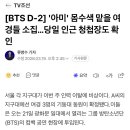 BTS 광화문 공연으로 인해 하객들 결혼식 청첩장 검문예정 이미지