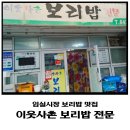 이웃사촌 보리밥 이미지