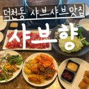 샤브향덕천점 | [덕천동샤브샤브] 가성비 끝판왕! 국물이 끝내줬던 샤브향 덕천점 솔직후기