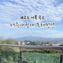 제주애월애 독채펜션 이미지