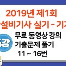 2019년 제1회 소방설비기사 실기(기계편) 11번 ~ 16번 기출문제 무료 동영상 강의(4강) - 세진북스 이미지