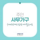 주안사무용가구와중고알뜰센터 이미지