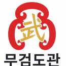 무 검도관 이미지