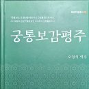 [궁통보감] 번역서 출간되었습니다. 이미지