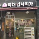 백채 김치찌개 별내점