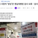 17세 사망자 '양성'은 영남대병원 검사 오류…영남대 병원은 검사를 중지하며, 이전에 영남대에서 검사된것도 재검토한다 이미지