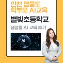 2023학부모대상 교육 | 인천 영종도 별빛초등학교 학부모 대상 생성형 AI 교육 후기