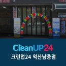 크린업24익산남중점 | 전북 익산 남중동 셀프 빨래방 크린업24 익산남중점
