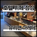 호텔 유리앤 | [삼성] 삼성역호텔뷔페 다녀온 유리앤 아레테 후기｜삼성역뷔페 삼성동뷔페 선릉역뷔페 선릉역점심