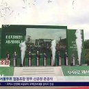 서울우유 협동조합 양주 신공장 준공식 이미지