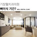 기장웰치과의원 이미지