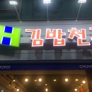 김밥천국임당점 이미지