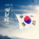 10월3일 개천절 &무병장수하는 식사법 이미지