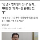 FIU 원장, &#34;김남국 형사 사건 관련성 있어&#34; 이미지