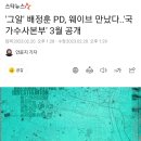 '그알' 배정훈 PD, 웨이브 만났다..'국가수사본부' 3월 공개 이미지