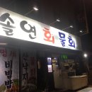 솔연회초밥 이미지