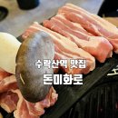 수락산역 맛집 돈미화로 구워주는 고기에 혼밥 가능한 점심특선 메뉴도