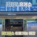 평화로휴게소