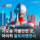 소로3-가오16 | 대만가오슝여행 2월에 꼭 가볼만한 울트라맨 전시 가오슝가볼만한곳 추천