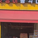 멋쟁이총각네 이미지
