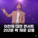 톱스타노래방 | 이찬원 대전 콘서트 성료 202분 꽉 채운 감동의 찬가 현장