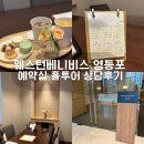 웨스턴베니비스 | 웨스턴베니비스 영등포 예약실 상담후기