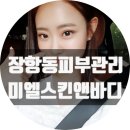 로데오세탁소 | 장항동 피부관리는 미엘스킨앤바디