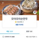 모아모아손만두 - 미추홀구 신기길71번길 33 | 모아모아손만두