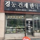 경일건재도매한약 이미지