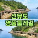 [마감]10월/24일(토) [테마 버스여행 3탄]고군산 군도 선유도 명품 둘레길과 대장도 대장봉 트레킹 투어 버스여행[남녀 전체 마감] 이미지