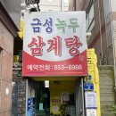 금성녹두삼계탕 | [부산 시청 맛집] 몸보신 할땐 "금성 녹두 삼계탕" 후기
