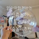 핸즈코리아 엄마표 미술놀이 만들기재료 공예재료 집콕놀이 추천!!