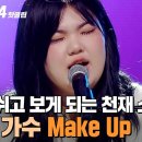 ＂ 모든 매력을 가감없이 보여주는 ⭐18살 천재 소녀⭐ 27호 가수의 'Make Up (Feat. Crush)'｜싱어게인4 이미지