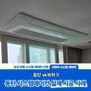 (주)에스케이시스템 | 동탄 sk뷰파크 시스템에어컨 3대 설치, 누수없는 완벽 시공 후기