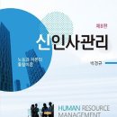 예림학교(정신지체) | 사람을 관리한다는 것에 대해 1(~2부.직무관리), 『신인사관리』 8판, 박경규, 2021, 홍문사