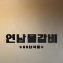 연남물갈비 - 북구 양산로 63 | 연남물갈비