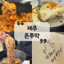 노형돈뚜껑 | [제주 맛집] 사장님의 사랑이 가득 담긴 제주공항 근처 맛집! 제주 쭈꾸미, 막국수 맛집 "돈쭈막"