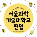 수학학원GTM | [서울과학기술대학교편입] 2025대비 서울과기대 편입 변경사항 알아보자!