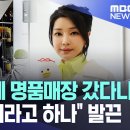 호객행위에 명품매장 갔다니 그걸 해명이라고 하나 이미지