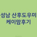 분당판교-D-3 | 성남분당판교 산후도우미 3주 케이맘후기