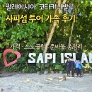 코타키나발루 사피섬 투어 가격 스노쿨링 놀거리 식사 준비물 후기