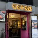 삼봉첫번째약국 | 청담동 한우 삼봉푸줏간 청담점 넘버나인 소고기 맛집 대존맛