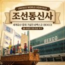 벡스코에서 만나는 조선통신사, 놓치면 후회하는 관람 포인트 이미지