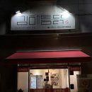 김해통닭 연산점 | 부산 거제동맛집 김해통닭 연산점