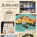 라베니체4차 화장실 | 김포 라베니체 맛집 스시온더레일 모든 접시 균일가 2180원 회전초밥 내돈내산