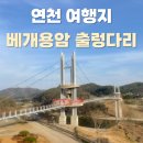 아우라지 | 연천 여행지 한탄강 베개용암 출렁다리 주차장 먹거리