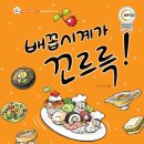 배꼽시계 - 포천시 | 배꼽시계